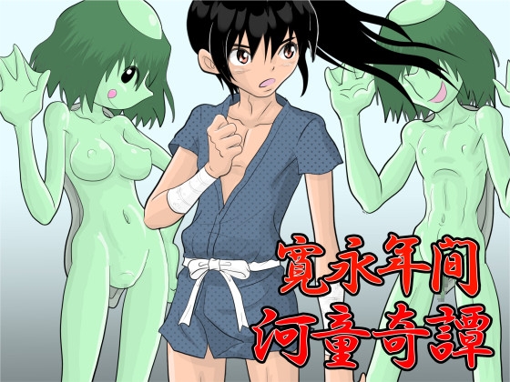 寛永年間・河童奇譚