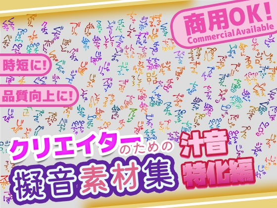【商用OK!加工OK！成人向けOK!】クリエイターの私が本当に欲しかった擬音素材集～汁音、排せつ音特化～【イラスト、動画、ゲーム、AIに!幅広く運用可能!】