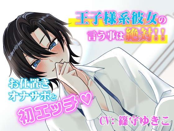 王子様系ヒロインの言う事は絶対！お仕置きオナサポと初エッチ