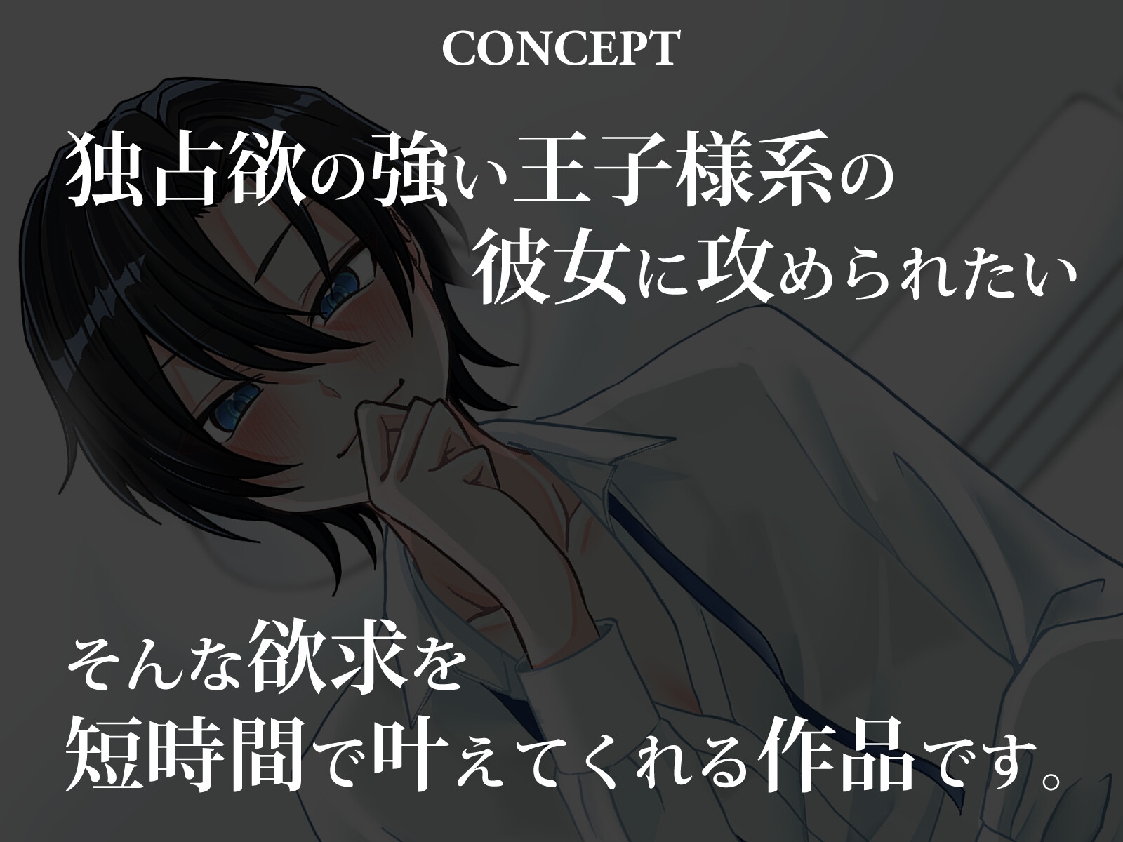 王子様系ヒロインの言う事は絶対！お仕置きオナサポと初エッチ