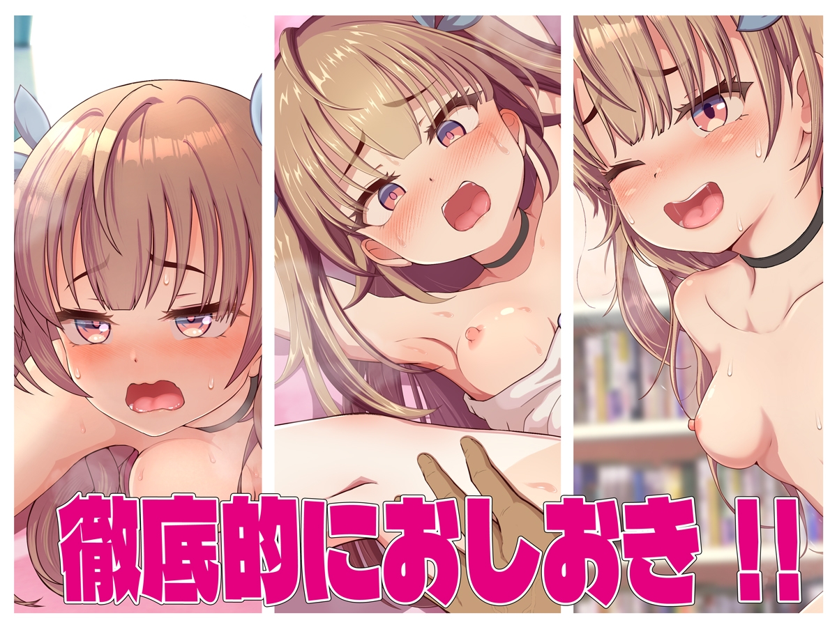 おしおきしてっお兄ちゃん~生意気な妹に「イクの我慢出来たら何でも言うこと聞く」と言ってわからせたら…~