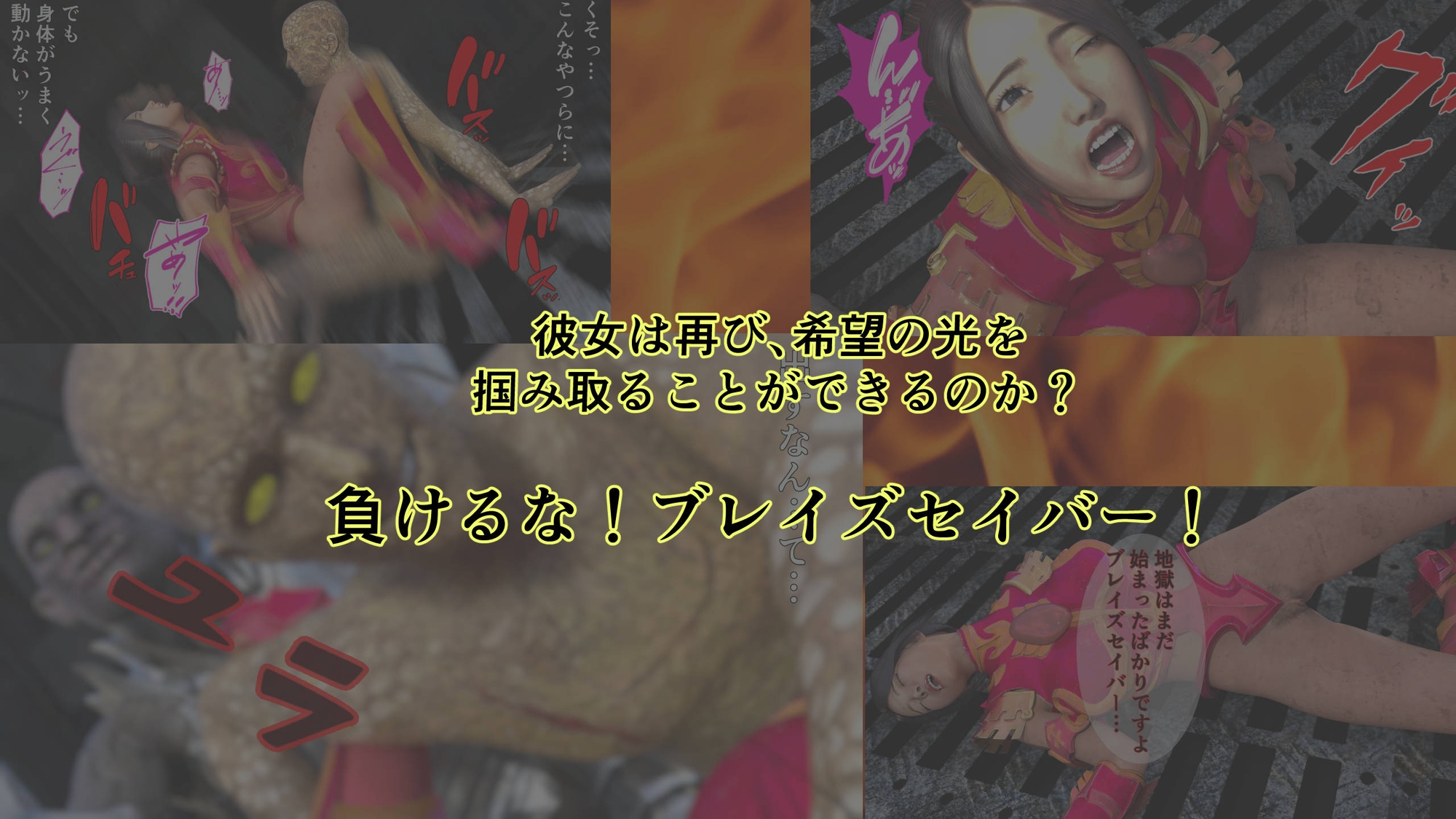 炎神戦姫ブレイズセイバー 敗れし戦姫を襲う鬼の暴虐！(前篇)