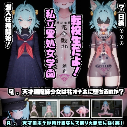 退魔師少女in聖処女学園♡ 天才退魔師少女は牝オナホに堕ちるのか?