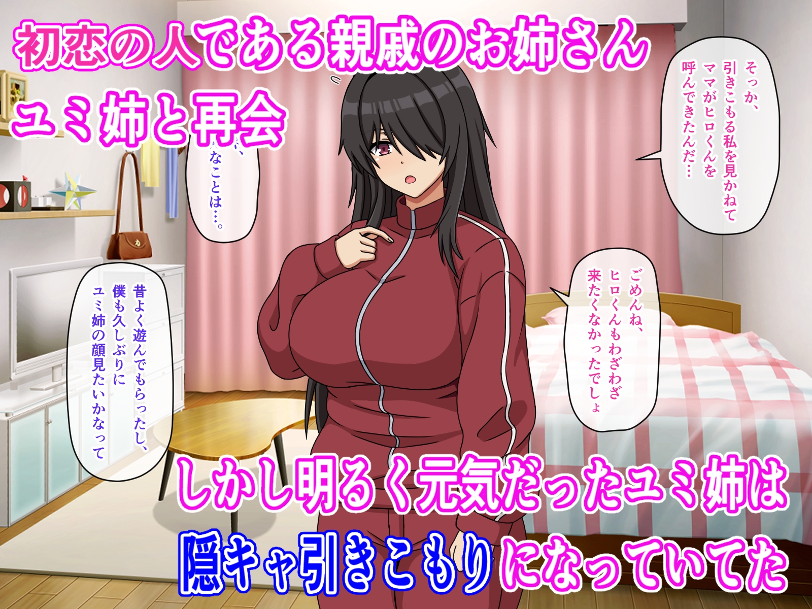 初恋の親戚のお姉ちゃんが陰キャ引きこもりになってた件