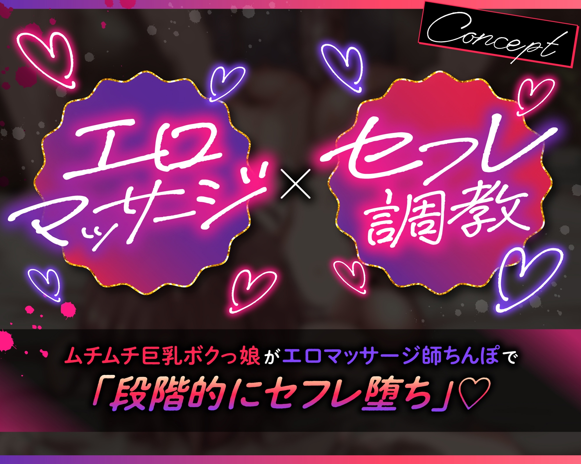 【ボクっ娘アイドル✖エロマッサージ】むちむちデカパイ王子様系(笑)アイドルJK、エロマッサージ師チンポにパコられてセフレ堕ち【段階メス堕ち】✅豪華イラスト特典付✅