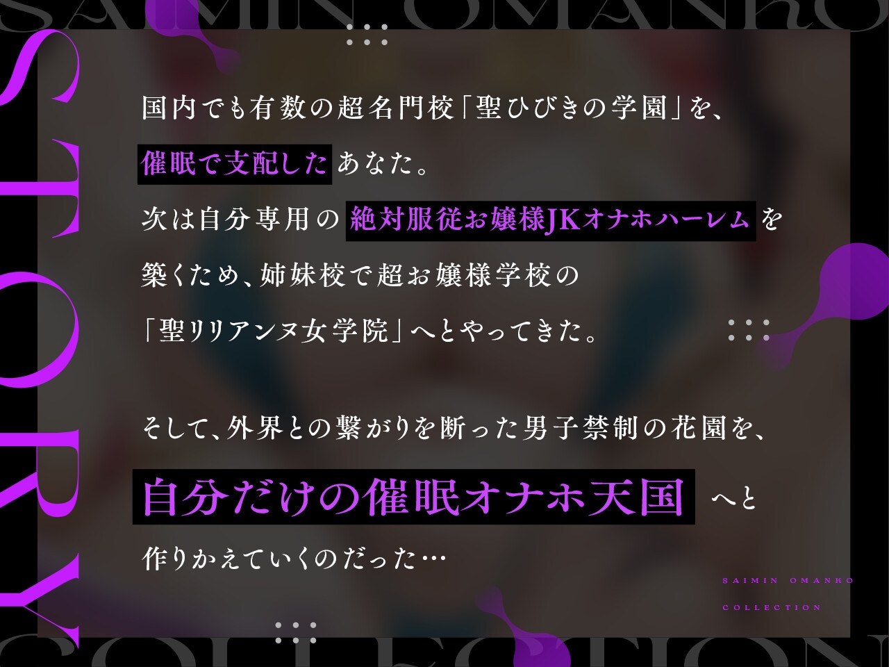 ✅10/16まで早期限定特典✅【密着淫語囁き】催○おまんこコレクション ～絶対服従お嬢様JKオナホハーレム～【KU100】