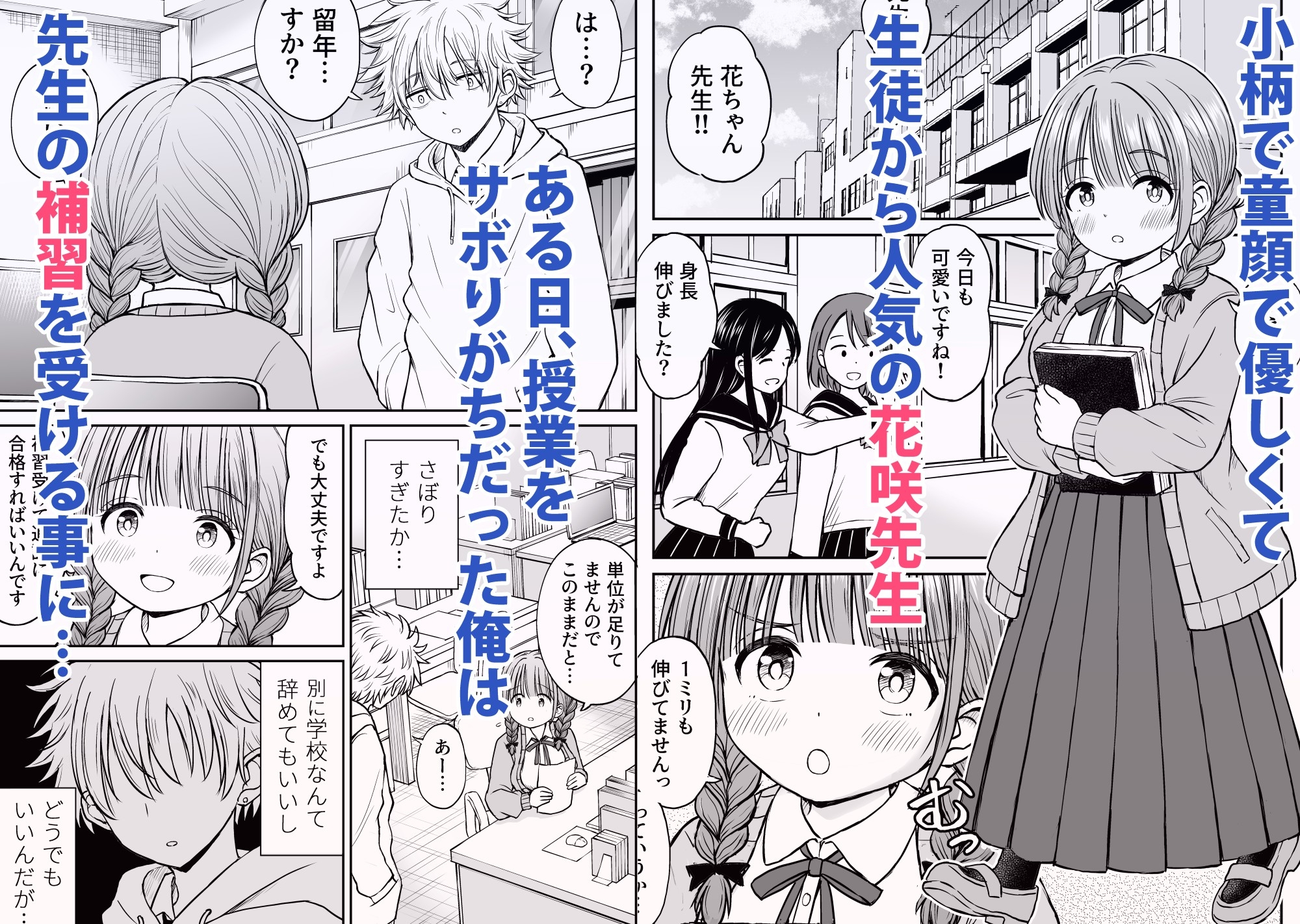 あんまり先生をいじめないでください…〜童顔で巨乳で優しい花咲先生の心が壊れた日〜