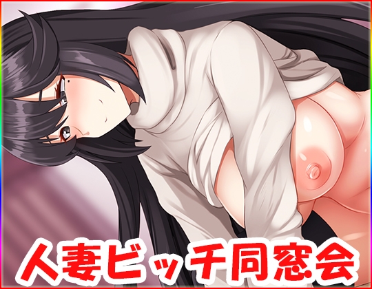 人妻ビッチ同窓会・動画版 no.2