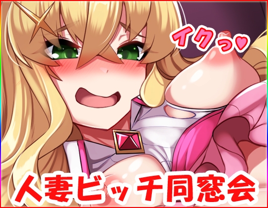 人妻ビッチ同窓会・動画版 no.3