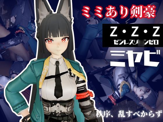 ゼンレスゾ〇ンゼロ:ミヤビと楽しむ学園イチャラブ動画パック【ゼンゼロ:ミヤビ:ZZZ】