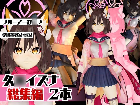 ブルーアーカ○ブ:イズナと楽しむ学園エッチ動画パック【ブルアカ】