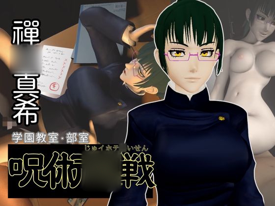 呪術○戦:禪○真希と学園エッチを楽しむ動画パック【呪術:マキさん】