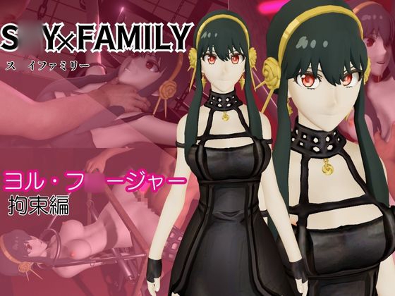 ス○イファミリーのヨルさんを捕まえて拘束して徹底調教する動画パック