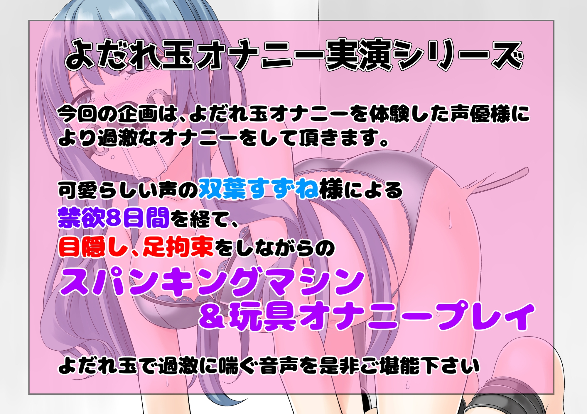 【もっと過激によだれ玉オナニー実演】双葉すずね 限界スパンキングマシン&オナニー