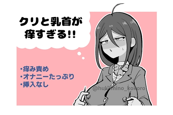 クリと乳首が痒すぎる!! ~性感耐性訓練編~