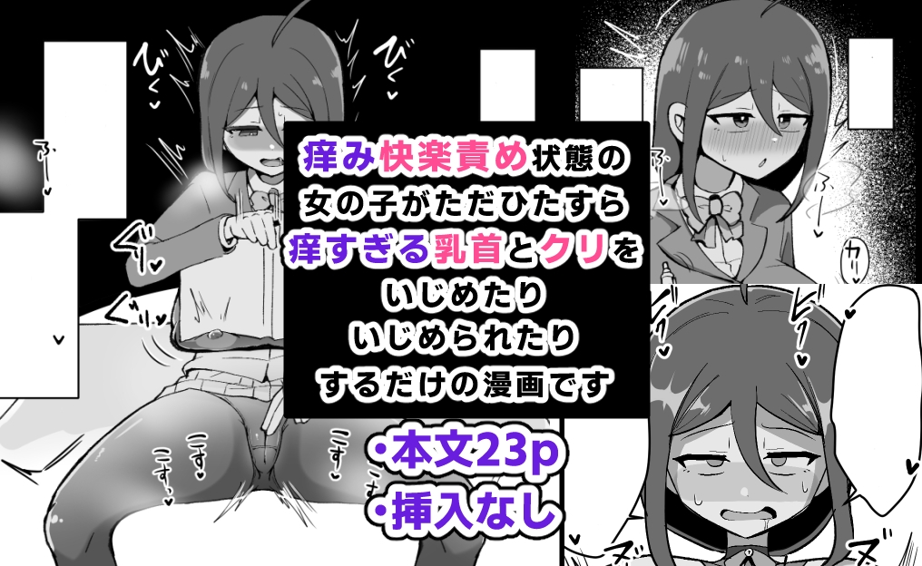 クリと乳首が痒すぎる!! ~性感耐性訓練編~