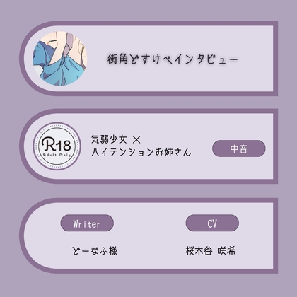 【R18|甘S】街角どすけべインタビュー:気弱中音少女×ハイテンション中低音お姉さん