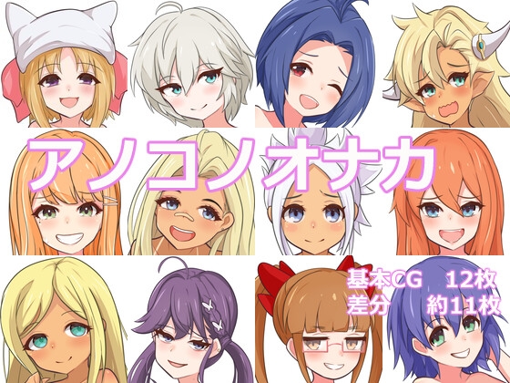 アノコノオナカ