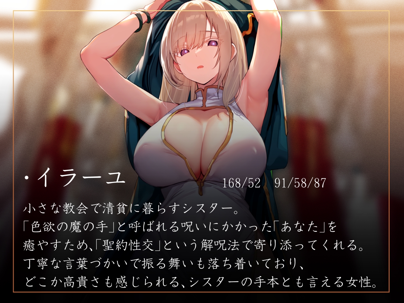 【淡々密着奉仕】色欲の魔の手の呪いを祓うため、聖なる加護を受けた美人シスターと毎日嗅ぎ舐め体液交換性処理【汗蒸れ・イチャラブ・オナサポ】