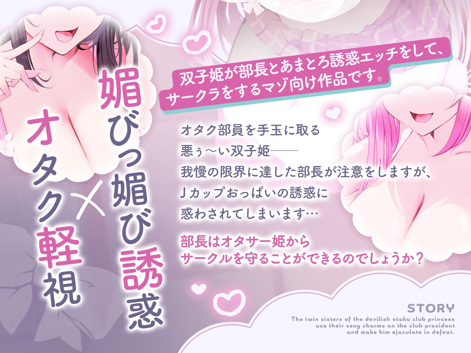 ★10/16まで限定5大特典★長乳オタサー双子姫のあまとろ媚びっ媚びサークルクラッシュ！【わる～いオタサー姫が部長に色仕掛けをして、どぴゅどぴゅ敗北射精をさせる話】