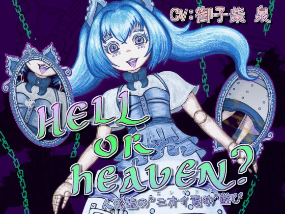 HELL or HEAVEN? ～人形娘の"ニオイ責め"遊び～
