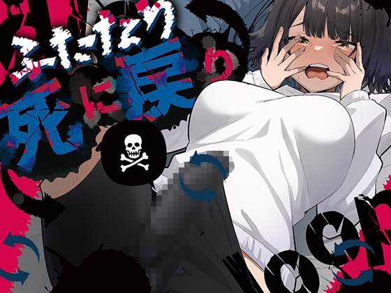 ふたなり死に戻りチャレンジ ～射精したら死んじゃうけどあの子をイかせたい～