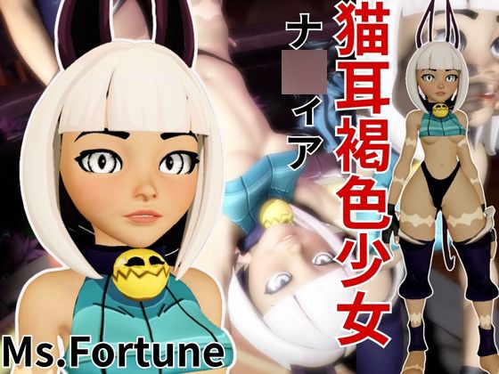 【動画3本】ス○ルガールズから露出の高い衣装に身を包んだ褐色肌の猫娘が登場【ミス・フォーチュン:Ms.Fortune】