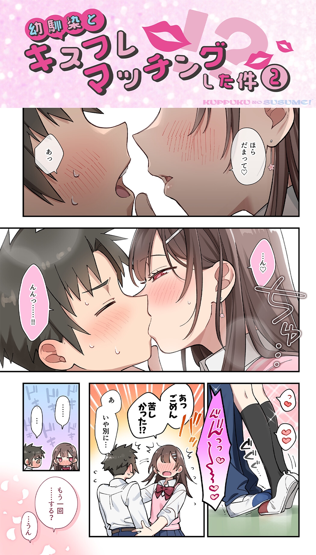 【17時間】【漫画11P】キスフレJKのすゝめ！〜キスから始める純愛異性交遊♪〜駄女神 