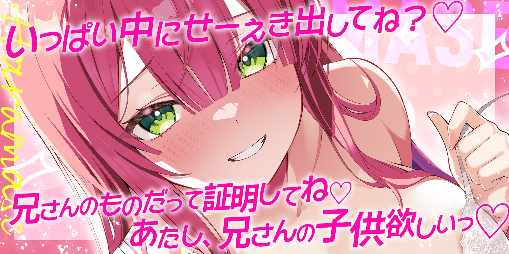 ✅溺愛交尾✅ 誘い孕ませ義妹 ～「好き好き」言いながらイキまくって、妊娠願望ダダ漏れ子作り～《！豪華三大早期特典！》