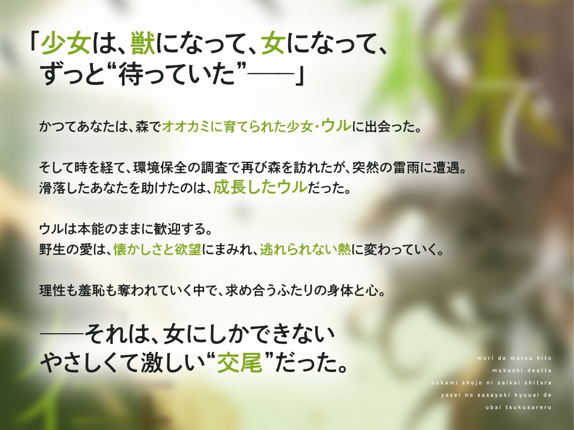 【強い女×甘さと獣性×純粋な執着百合】森で待つひと ～昔、出会ったオオカミ少女に再会したら、野生の囁き求愛で奪いつくされる～