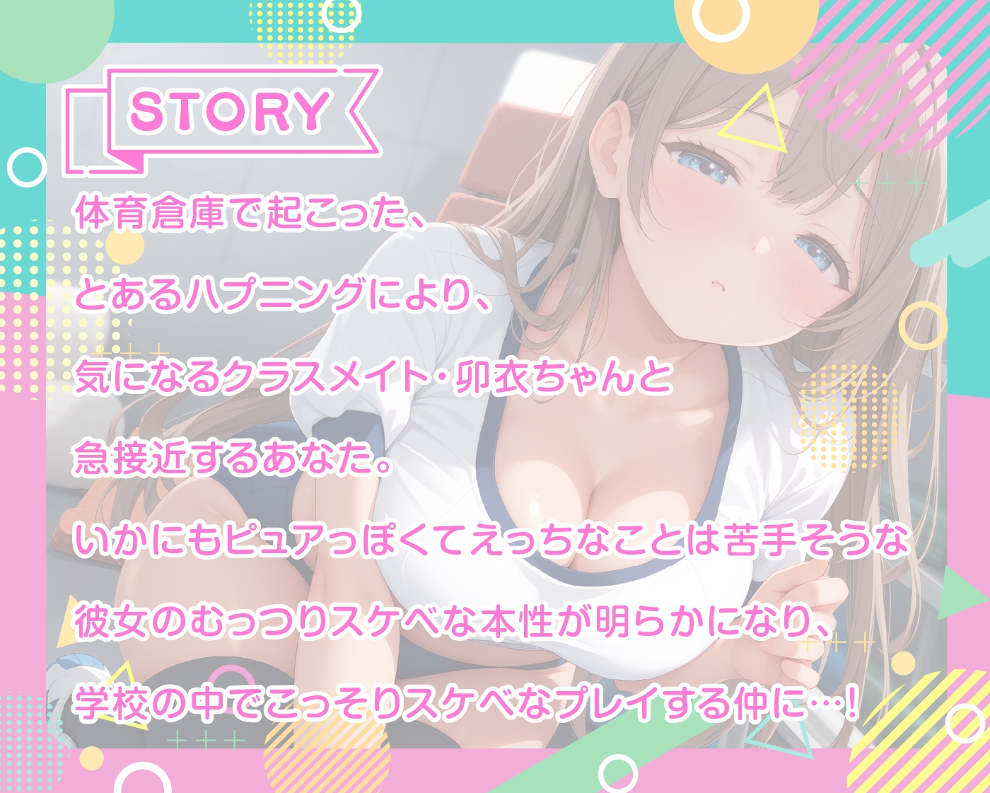 【期間限定55円/60分】ピュアで優しいクラスメイトが実はドスケベでした【KU100】