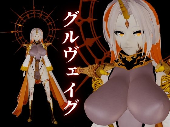 ファイ○ーエムブレムからグルヴェイグが登場！画面から出てきて貴方を襲う夢のような動画パック【FE:グルヴェイグ】