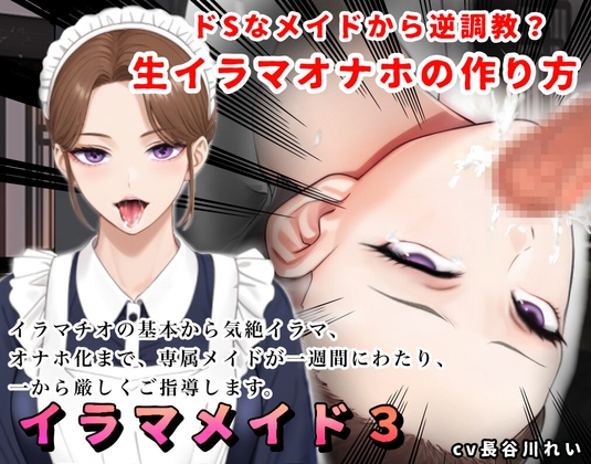 【2時間+！】イラマメイド3！ドSなメイドから逆〇教?イラマオナホの作り方～1週間のイラマ日記～