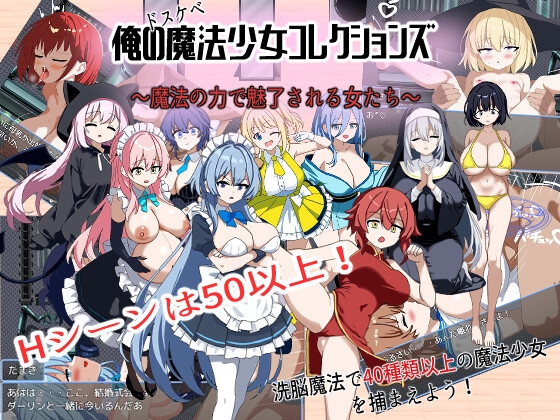 俺のドスケベ魔法少女コレクションズ！ ～魔法の力で魅了される女達