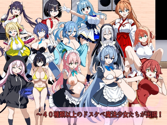 俺のドスケベ魔法少女コレクションズ！ ～魔法の力で魅了される女達