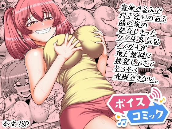 【ボイスコミック】家族ぐるみで付き合いのある隣の家の発育しきったクソ生意気なメ○ガキが俺を執拗に挑発してきてそろそろ我慢できない。