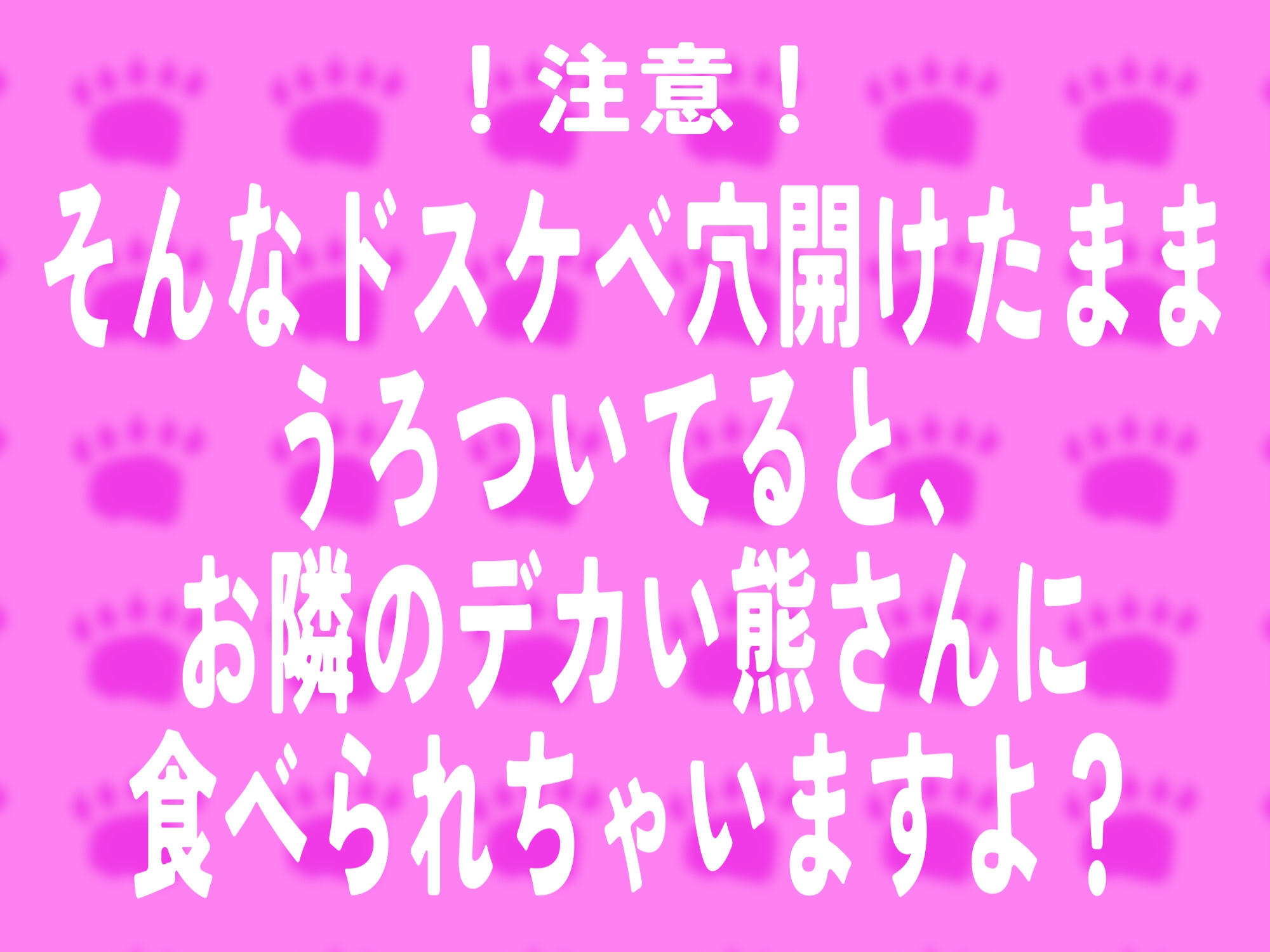 むち♡ むき♡ メス熊お隣さんはチ○ポデカそうで実際巨根い。【KU100】