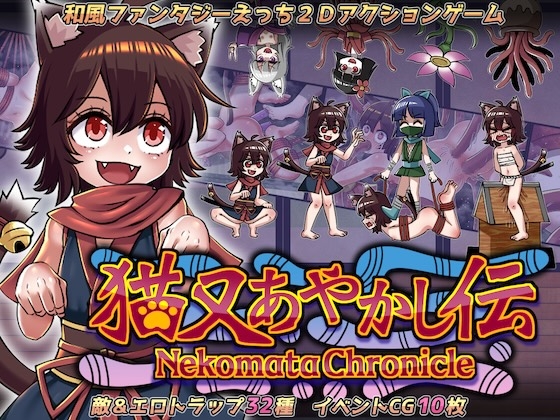 猫又あやかし伝