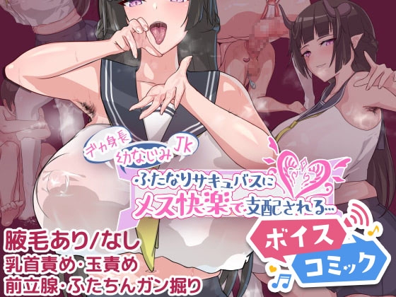 【ボイスコミック】デカ身長幼なじみJKふたなりサキュバスにメス快楽で支配される…