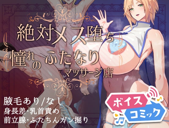 【ボイスコミック】絶対メス堕ち 憧れのふたなりマッサージ店