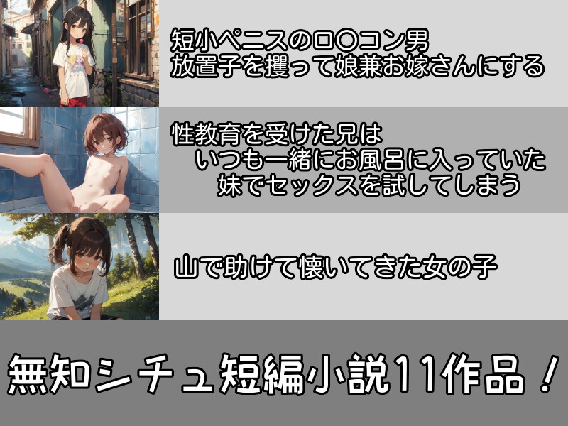 無知シチュの書 ～性知識のない女の子達の無知シチュ短編集～