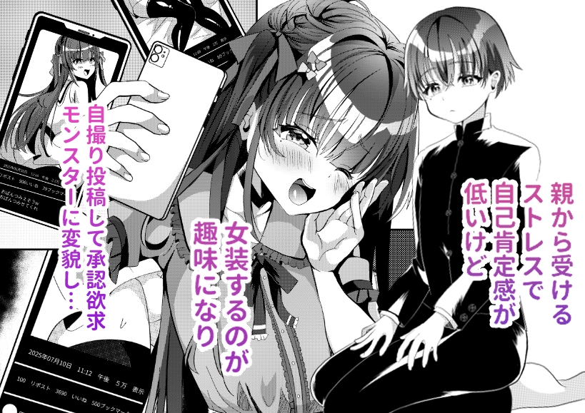 承認欲求マシマシインフルエンサー男の娘が痴○おじさんのちんぽケースにされちゃう本