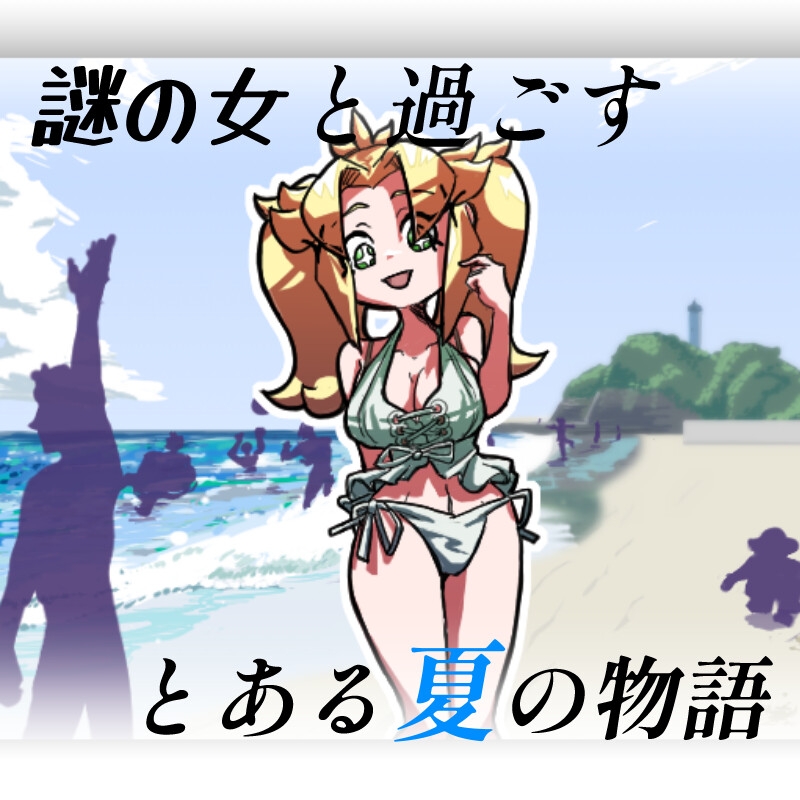 JAN☆KENカードバトル・豪 ～真夏のあの娘は Unsteady Girl インザサマー夏～