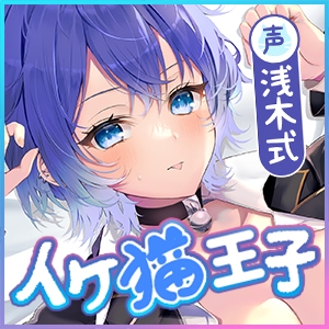 ✅イケボ×溺愛舐め✅なぜか俺にだけクール甘く励ましエッチしてくれる猫系後輩 #ふてぶてカワイイ王子様JK #甘じょっぱ度1000% ‼️3大購入特典‼️