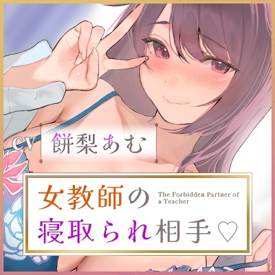 結婚したばかりの女教師の寝取られ相手に選ばれた僕～夫のために抱かれていたはずなのに気が付いたら本気の托卵セックス～《ボーナストラック含む豪華3大早期購入特典付》