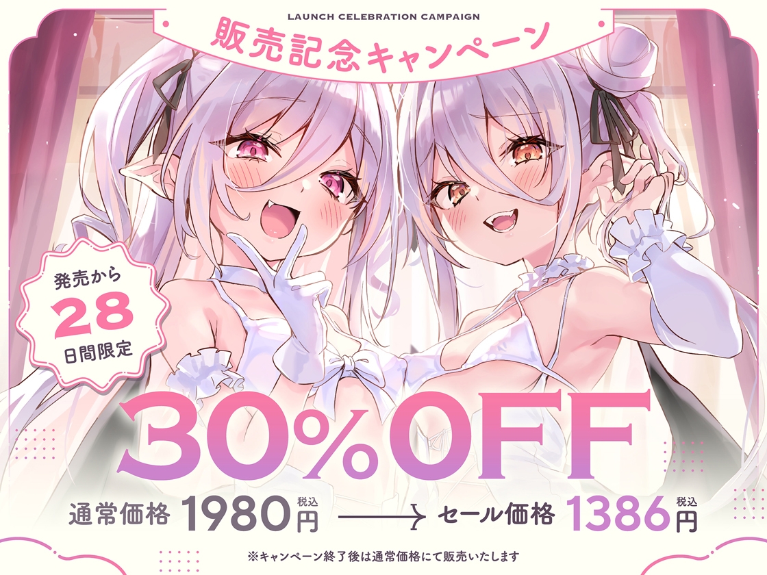 白髮Wサキュバスのおま◯こドレインでチンイラ昇天inナイトメア～生意気〇リ双子の密着吐息から逃れられないエンドレス誘惑えっち～