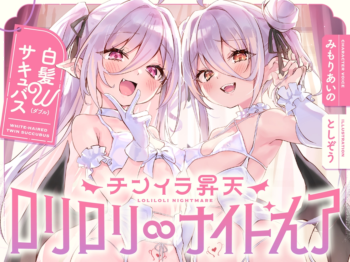 白髮Wサキュバスのおま◯こドレインでチンイラ昇天inナイトメア～生意気〇リ双子の密着吐息から逃れられないエンドレス誘惑えっち～