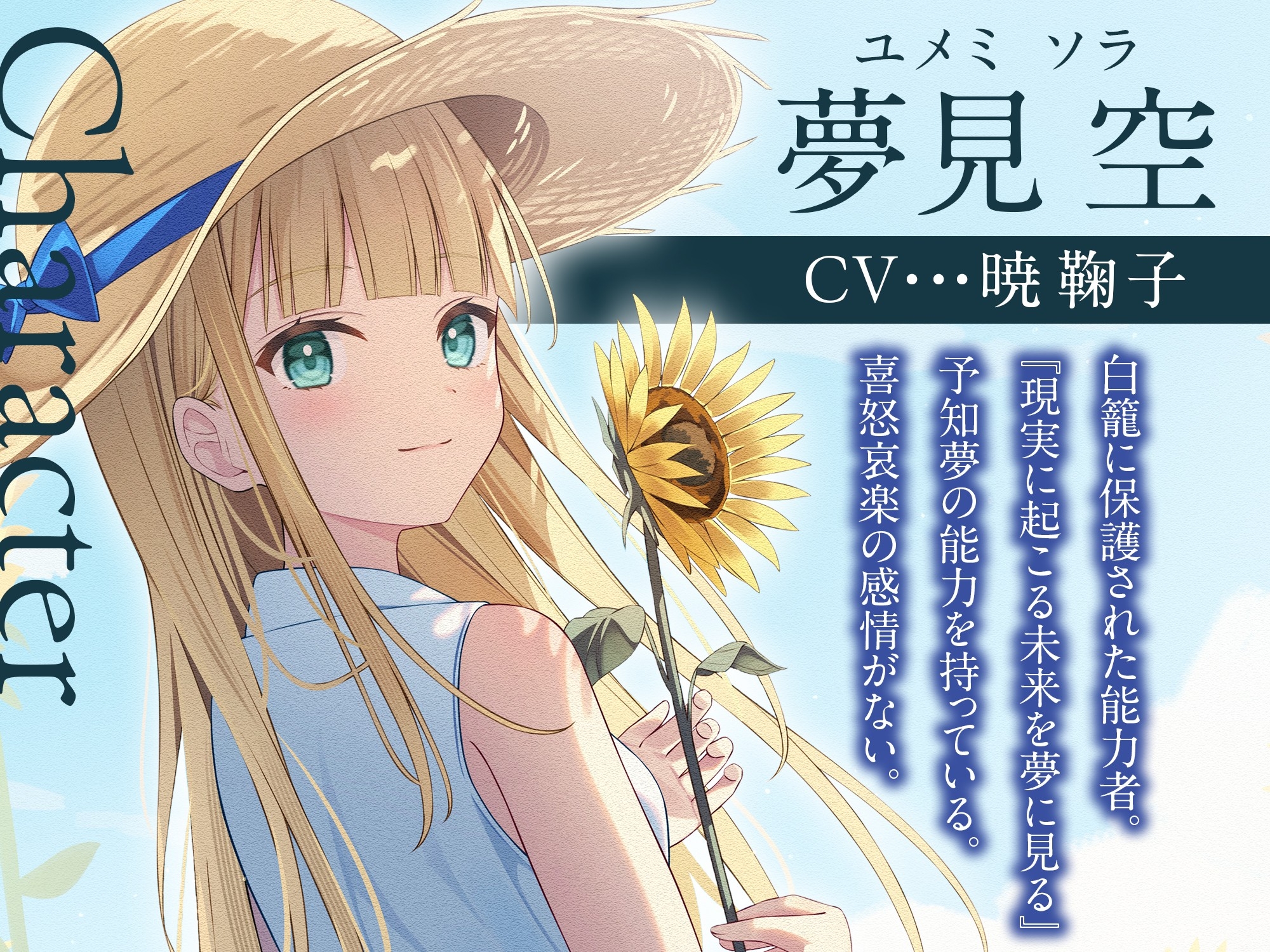 【3時間/純愛SF】私はあなただけをみつめる-白籠の鳥と向日葵の少女【バイノーラル】