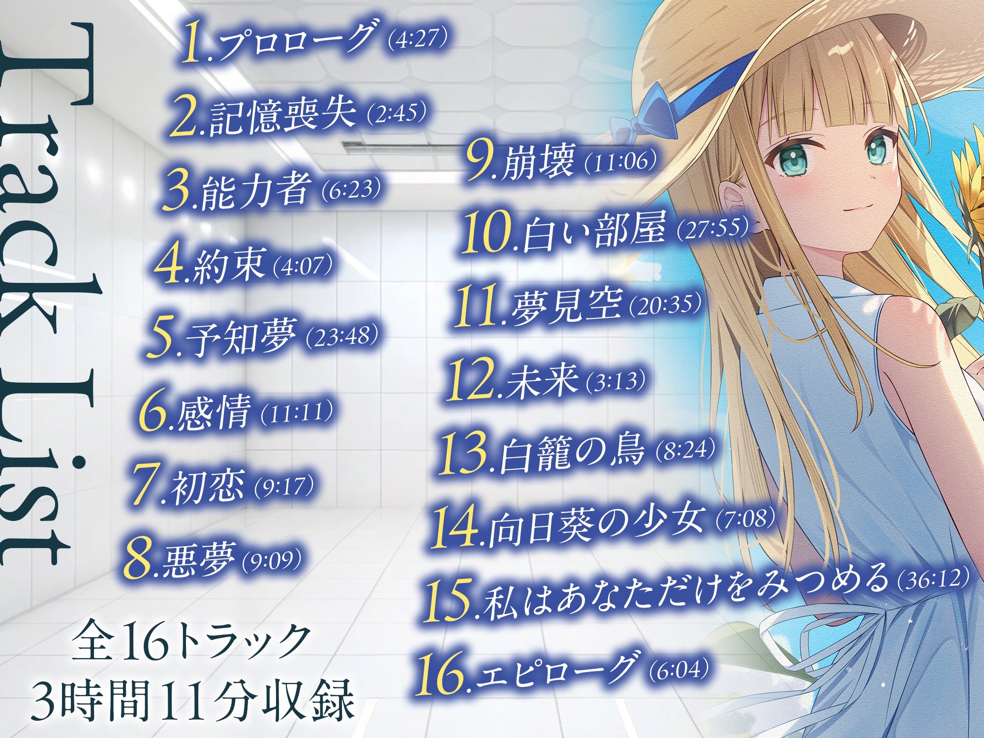 【3時間/純愛SF】私はあなただけをみつめる-白籠の鳥と向日葵の少女【バイノーラル】