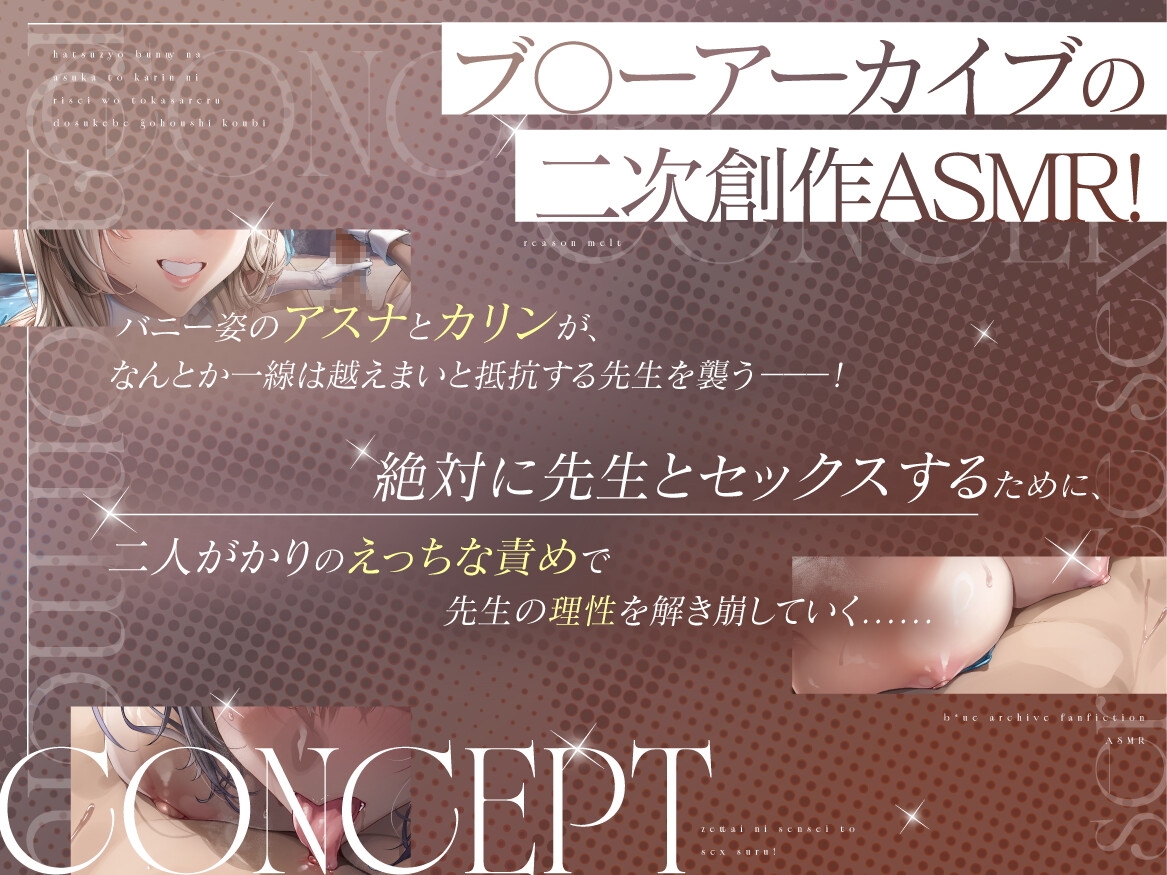 【ド密着×Wオホ声】発情バニーなアスナとカリンに理性を溶かされるドスケベご奉仕交尾